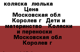 коляска- люлька Peg-Perego › Цена ­ 3 000 - Московская обл., Королев г. Дети и материнство » Коляски и переноски   . Московская обл.,Королев г.